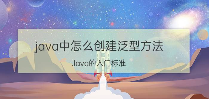 java中怎么创建泛型方法 Java的入门标准？